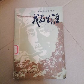 《戎马生涯》（这本“革命斗争回忆录”，有大幅彩色插图，有钱钧、林维先、吴咏湘等将军的回忆录 .）