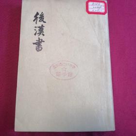 后汉书