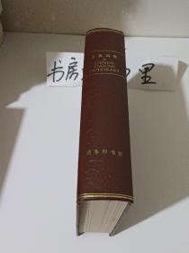 汉英词典1986年一版七印