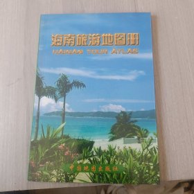 海南旅游地图册