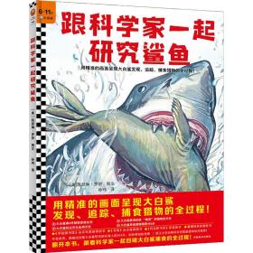 全新正版 跟科学家一起研究鲨鱼 (美)凯瑟琳·罗伊 9787540155667 河南美术出版社