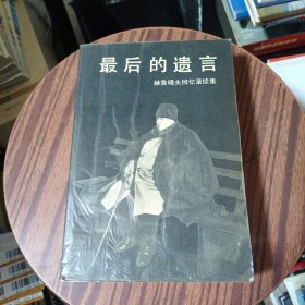 最后的遗言