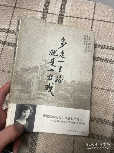 多走一里路就是一台戏