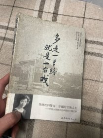 多走一里路就是一台戏