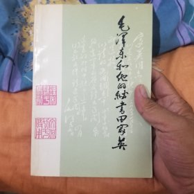 毛泽东和他的秘书田家英