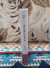 【赵珩先生签名、钤印，最新新著《留作他年记事珠》刷边、编号、藏书票】天津人民出版社2024年一版一印精装本。