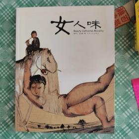 女人味