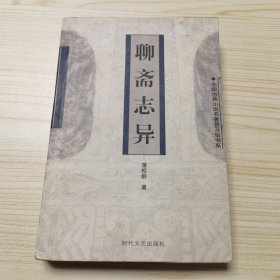 聊斋志异（中国古典小说名著普及版书系）