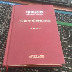 2018年度网络诗选（中国诗歌）