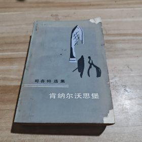 肯纳尔沃思堡