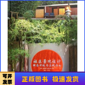 社區(qū)景觀設(shè)計理念升級與實戰(zhàn)指南