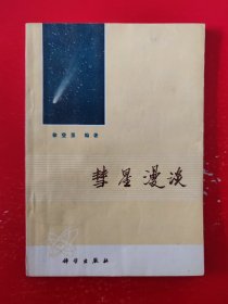 慧星漫谈