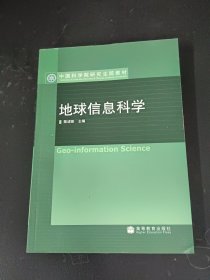 地球信息科学