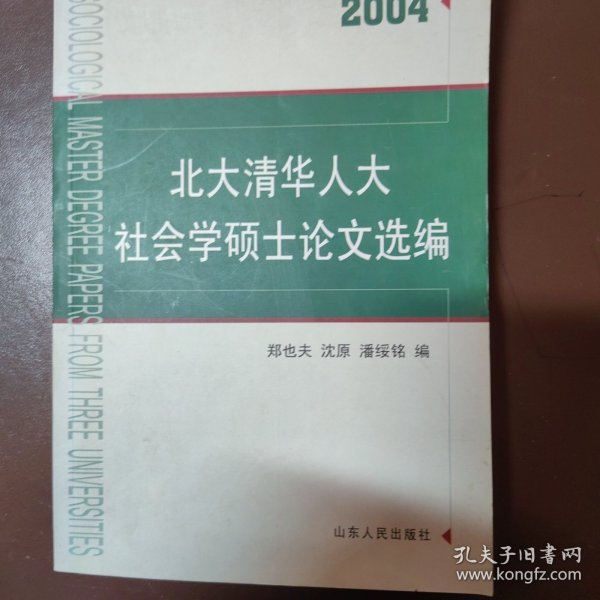 北大清华人大社会学硕士论文选编