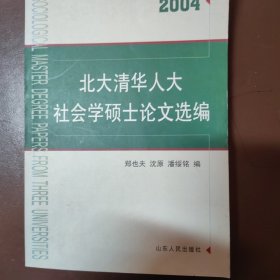 北大清华人大社会学硕士论文选编