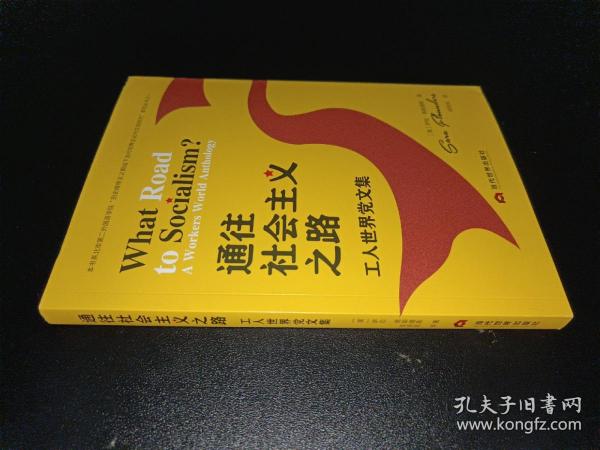 通往社会主义之路：美国工人世界党文集