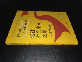 通往社会主义之路：美国工人世界党文集