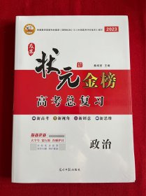 及第状元金榜 高考总复习：政治 、状元金榜课时作业【2册合售】【全新】