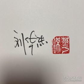 刘华杰签名钤印《玫瑰之吻》（精装）