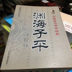 中国古代命书经典：渊海子平（最新编注白话全译）