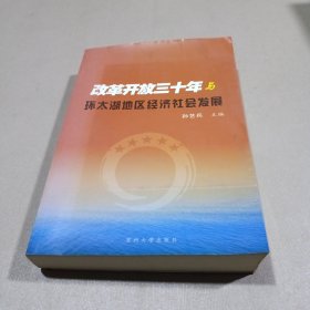 改革开放三十年与环太湖地区经济社会发展