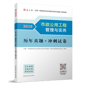 市政公用工程管理与实务历年真题+冲刺试卷-2025年版全国一级建造师执业资格考试用书