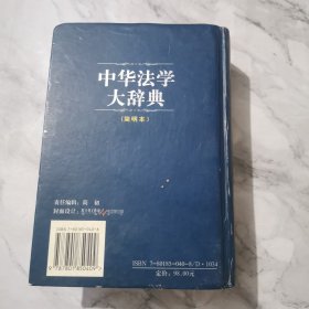 中华法学大辞典:简明本