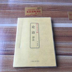 中国古典文化大系：论语译注