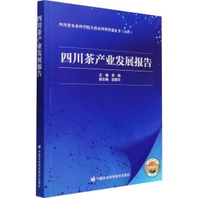 四川茶产业发展报告(2021)/四川省农业科学院天府农科智库蓝皮书