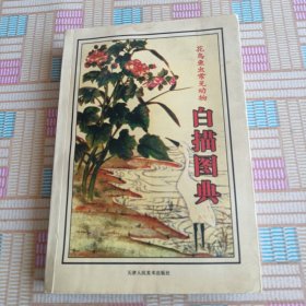花鸟鱼虫常见动物白描图典 有水渍等污损，见图下单
