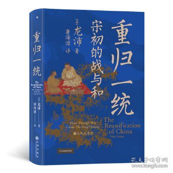 汗青堂丛书075·重归一统：宋初的战与和