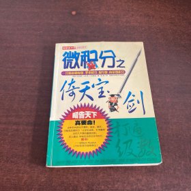 微积分之倚天宝剑：打遍泰勒级数、多重积分、偏导数、向量微积分