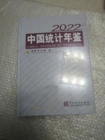 中国统计年鉴-2022（含光盘）