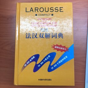 拉鲁斯法汉双解词典，外语教学与研究出版社，外研社。