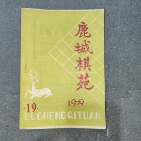 鹿城棋苑1979年19