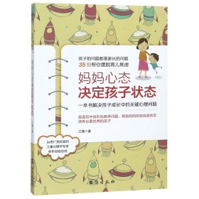 妈妈心态决定孩子状态：一本书解决孩子成长中的关键心理问题