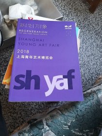 新生万象 2018上海青年艺术博览会