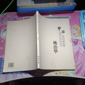 中国当代书画名家迎2011法兰克福书展系列丛书. 赵
文元卷