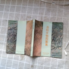 洛陽文物圖案集