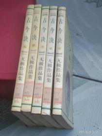 无极武幻小说古今决(全伍册)