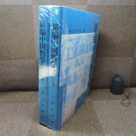 新编中国哲学史(上下)