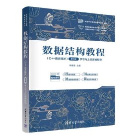 数据结构教程:C++语言描述