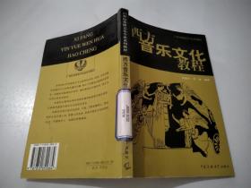 西方音乐文化教程——21世纪传媒音乐专业系列教材