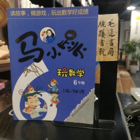 马小跳玩数学 6年级