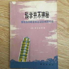 科学并不神秘 --围绕伽利略落体运动法则的对话