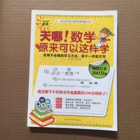 天哪!数学原来可以这样学