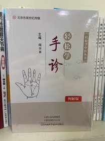 轻松学手诊（图解版）/轻松学中医丛书