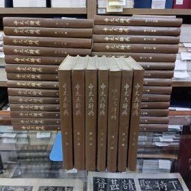 中文大辞典（全40册 存1-35册 缺36-40）