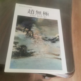 近现代画集：赵无极