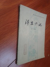 浮生六记